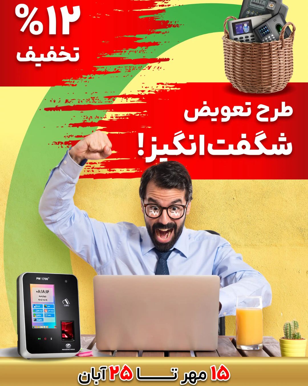 جشنواره طلایی دنیای پردازش طرح تعویض دستگاه‌های حضور و غیاب
